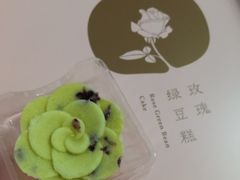玫瑰绿豆糕-好利来(熙地港店)