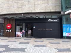 -必胜客(联投东方店)