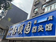 -协顺园回头馆(南顺城路店)