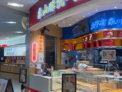 -象山酥院(深圳北站店)