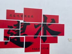 -朱家花园