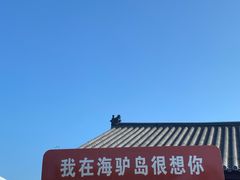-海驴岛(荣成市)