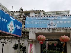 -尼玛藏家风味园(阿山食城店)