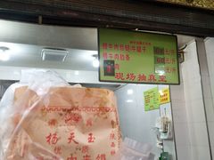 门面-杨天玉腊牛羊肉店