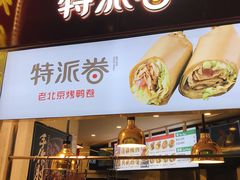 -特派卷·老北京烤鸭卷(合生汇购物中心店)