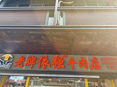 -老牌依强牛肉店(达道总店)