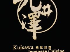 -九井澤精致料理(金茂店)