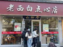 -老西白点心店