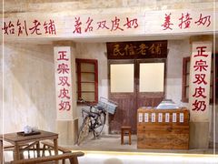-民信老铺(双皮奶博物馆店)