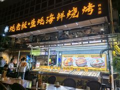 -蚝老板海鲜烧烤大排档(码头店)