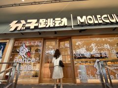 门面-分子跳动鲜活面包(五一大道店)