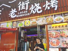 -老街烧烤大排档·地道湖北菜·龙虾馆(汉口火车站店)