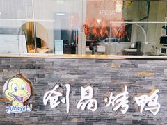 门面-创晶烤鸭(吴山路店)