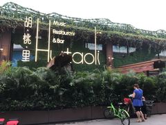 -胡桃里音乐酒馆(白云五号T5 MALL店)