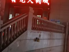 -鑫龙火锅城(青岛分店)