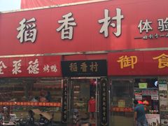 门面-北京稻香村(西单购物中心店)