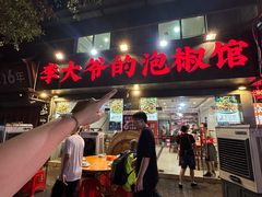 -李大爷的泡椒馆(冉家坝店)