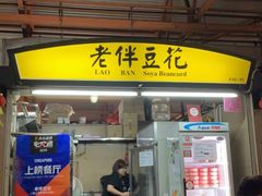 -老伴豆花(麦士威熟食中心店)