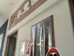 门面-永丰面馆(汉口路店)