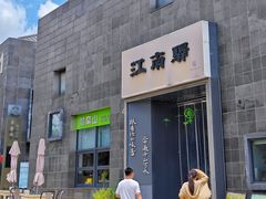-江南驿·二十余年创意杭帮味(良渚玉鸟集店)