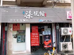 门面-柒號馆天津菜·八珍豆腐·牛窝骨