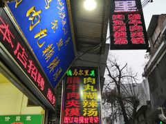 门面-清真马乐贝腊牛肉蛋黄菜夹馍(马蓉洒金桥店)