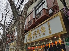 -洪九公(田子坊店)