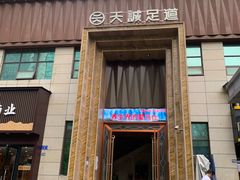 -天诚足道(金融街店)