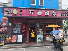 -老鼎万春卤菜(五代传承创始老店)