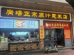 -广场正宗原汁薏米店