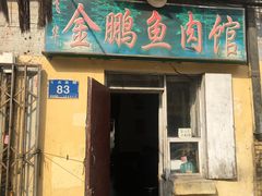 门面-金鹏鱼肉馆