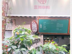 -豆舞咖啡(民乐路店)