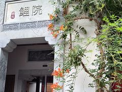 -鲤院·新中式美学·庭院餐厅(夫子庙店)