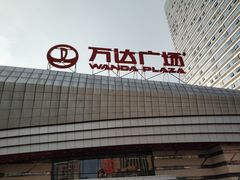 -万达广场(东莞厚街店)