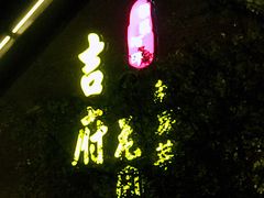 门面-梁溪河畔·吉府花园(南长街南下塘店)