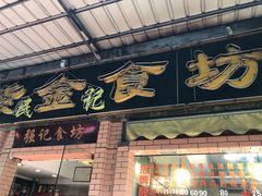 门面-紫金食坊(江南西路店)