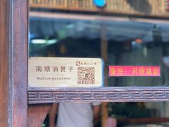 -南塘油赞子(南塘店)