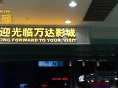 -万达影城 (甘井子万达广场IMAX店)