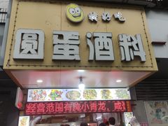 -圆蛋酒料•生腌(开元路店)