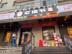 门面-老佛爷炭火蛙锅直营(清滨路总店)