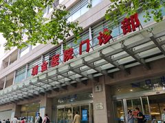 -瑞金医院体检中心