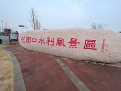 -花园口旅游区