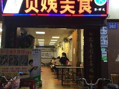 门面-贞姨美食·老字号海鲜大排档