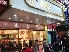 门面-珍糕兴(三林店)