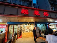 -鹅最好(南光店)