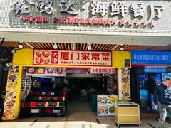-鑫鸿达·海鲜闽菜热炒小馆(中山路店)