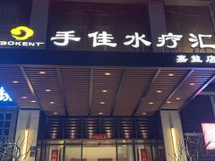 -手佳·水疗汇(嘉益店)