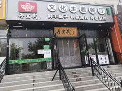 门面-再宣武文化主题餐厅·清真
