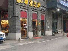 -尊宝比萨(南湖大华店)