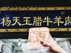 -杨天玉腊牛羊肉